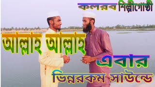 Allah Allah Allah Bangla islamic song আল্লাহ আল্লাহ  kalarab bay Abu Rayhan| mahmudul hasan