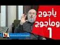 الشيخ  بسام جرار | علامات الساعة الكبرى 7 | يأجوج ومأجوج الجزء 1