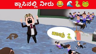 ಕ್ಲಾಸ್ನಲ್ಲಿ ಪ್ರವಾಹ ನಕ್ಕು ನಕ್ಕು ಸುಸ್ತು😂 | Rainy Days Part 2 Kannada Comedy Animation | Panjara Dache