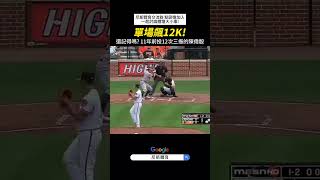 【MLB】還記得這天嗎？陳偉殷飆出12K 打破大聯盟台灣選手紀錄 #陳偉殷 #mlb #職棒 #棒球 #三振 #投手 #有趣 #投球 #守備 #棒球技巧 #美國大聯盟 #美國職棒 #中華職棒