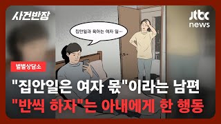 [별별상담소] '가사분담' 제안했다고…생활비도 \