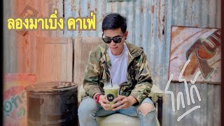 ลองมาเบิ่ง คาเฟ่ พาชมร้านกาแฟลับในขอนแก่น บรรยากาศสุดชิลล์ | ช่างสร้างภาพ Channel