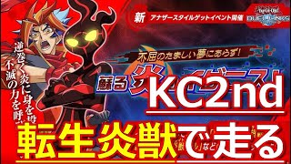 サラマンでＫＣ2nd【遊戯王デュエルリンクス】