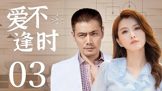 都市情感电视剧【爱不逢时】03 | 中年大叔出轨妻子，恋上小二十多岁的甜美少女，然少女怀上大叔的孩子，这场\