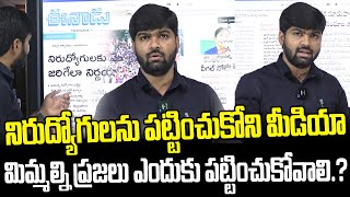 నిరుద్యోగులను పట్టించుకోని మీడియా.. మిమ్మల్ని ప్రజలు ఎందుకు పట్టించుకోవాలి.? | News Line Telugu