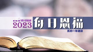 2023每日恩福 11月14日（ 以西结书17-18）