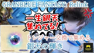 【GRANBLUE FANTASYRelink】