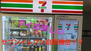 タイの超ハイテクコンビニ自動販売機！その中身は！？