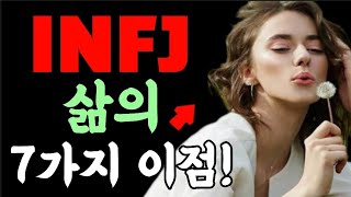 INFJ가 인생에서 누릴 수 있는 7가지 이점!