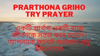 prarthona griho.  প্রার্থনা গৃহ।  হিতোপদেশ ৪ অধ‍্যায় ১-২৭ পদ