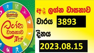 Lagna Wasana 3893 #Lottery #Result #2023.08.15 #Lotherai #dinum #anka #Lagna  #Wasanawa #3893 #DLB