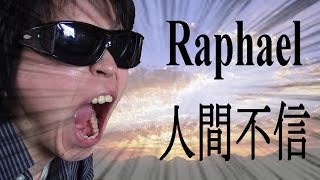 【一発勝負 one-shot deal】Raphael 人間不信