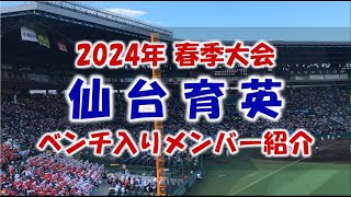 仙台育英『ベンチ入りメンバー紹介』2024年春季大会