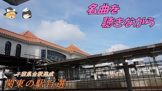 館山駅　関東の駅百選　79駅目【ゆっくり解説】