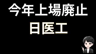 上場廃止を予定しています「日医工」を見ていきます！