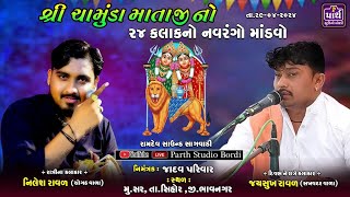 શ્રી ચામુંડા માતાજીનો 24 કલાકનો નવરંગો માંડવો// મુ સર તા. સિહોર.જી.ભાવનગર// @parthstudiobordi192