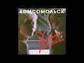 Комсомольск Фестиваль official audio