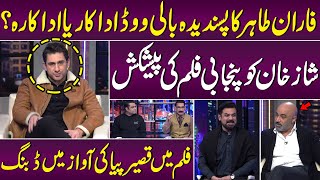 Faran Tahir's favorite Bollywood actor or actress? Shaz Khan offered a Punjabi film | Samaa TV