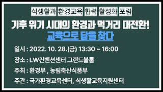 식생활과 환경교육 협력 활성화 포럼  l 전체영상 - 기후 위기 시대의 환경과 먹거리 대전환! 교육으로 답을 찾다 l