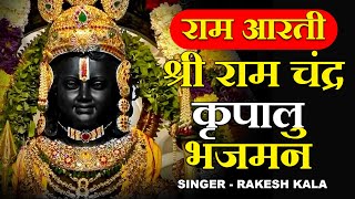 आरती श्री राम लला की - श्री राम चंद्र कृपालु भजमन - Ram Ji Ki Aarti - Rakesh Kala - Ram Aarti 2024