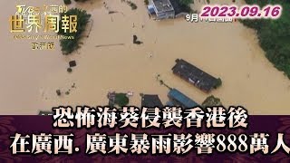 恐怖海葵侵襲香港後 在廣西.廣東暴雨影響888萬人 TVBS文茜的世界周報-歐洲版@tvbssisysworldnews 20230916