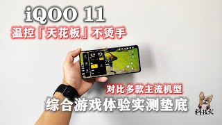 iQOO 11实测：流畅度略逊红米红魔 多款游戏手机横评综合体验垫底