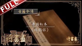 《诗书画》大字之祖 仙鹤墓志铭——李国松本 《瘗鹤铭》 ||20190604【东方卫视官方高清HD】