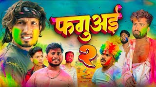 फगुनहट 2 || Fagunahat 2 || Ham Sab Comedian || Mani Meraj Comedy Holi || @ManiMerajVines#manimeraj