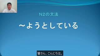 Ｎ２　文法　〜ようとしている　日本語.COM（https://ni-hongo.com）