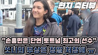 【축터뷰】 현지 팬들의 손흥민 부상, 토트넘 순위 , 토트넘 강약점에 대한 생각은?