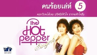 ปรัศนีย์หัวใจ - เดอะฮอทเปปเปอร์ ซิงเกอร์ส The Hot Pepper Singers (Official Master)