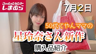 【しまむら】大満足！欲しいもの買えました✨星玲奈さん新作購入品紹介☆