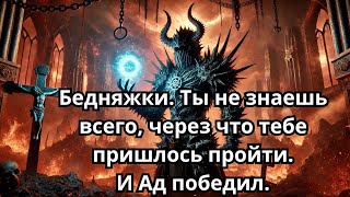 Избранные, пожалейте их: они возомнили, что смогут свергнуть тех, кто уже победил ад!