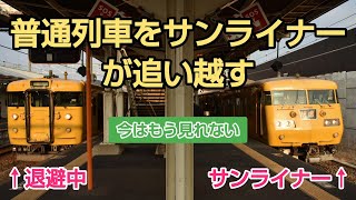 [これぞ快速]金光駅でサンライナーが普通列車を追い越す！！