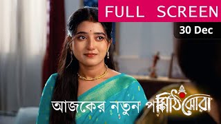 Mithijhora 05 January 2024 Today Episode Full - মিঠিঝোরা আজকের পর্ব