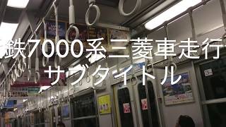 近鉄7000系走行音　三菱GTO 新石切ー本町