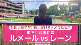 【外国人騎手まかせ】単勝回収率対決 ルメールvsレーン「ルメールさんと楽しめーる」