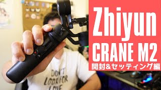 話題のジンバル Zhiyun CRANE M2 レビュー！ 開封\u0026セットアップ編