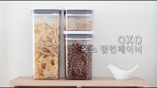 옥소 원터치 밀폐용기(팝컨테이너) OXO POP CONTAINERS 진공밀봉!