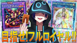 【遊戯王マスターデュエル】検証！無課金でも一つのデッキに特化すれば、いつかフルロイヤルデッキも作れる？！part10【戌火満賊】