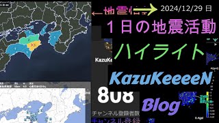 2024年12月29日 日曜日 地震活動ハイライト