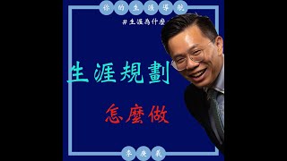 『庚羲說系列 第九集』生涯規劃怎麼做？