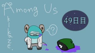 【AmongUs】音のない宇宙で生き残る。49日目( #ヒルングアス )【秋風。】