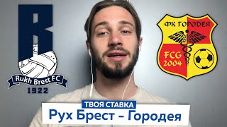 Рух Брест - Городея / Прогноз на Чемпионат Беларуси