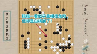 中段示范对局第3季（32）：粗粗一看黑棋危险，结果却是白棋崩了