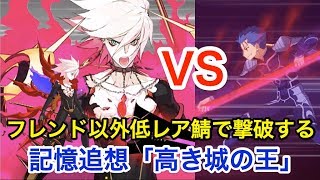 【FGO】記憶追想「高き城の王」フレンド以外低レア鯖で攻略【レディ･ライネスの事件簿】