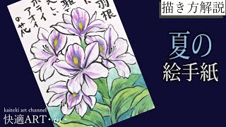 【解説】夏の絵手紙『ホテイアオイ』７月、８月、９月　初心者向け簡単リアルな花の絵の描き方解説