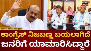 Basavaraj Bommai | CM Siddaramaiah ಜನರಿಗೆ ಮೋಸ ಮಾಡಿದ್ದಾರೆ | Congress Guarantee