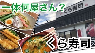 【くら寿司】本当にお寿司屋さん！？ #16 食堂探訪