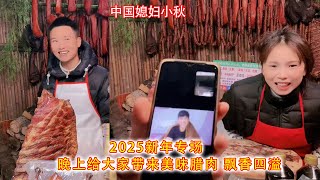 中国媳妇小秋  新年专场 晚上给大家带来美味腊肉 飘香四溢